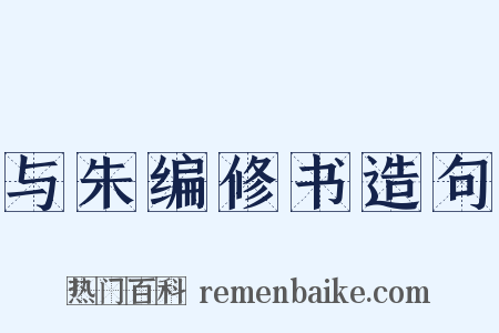 与朱编修书造句是什么意思的图片